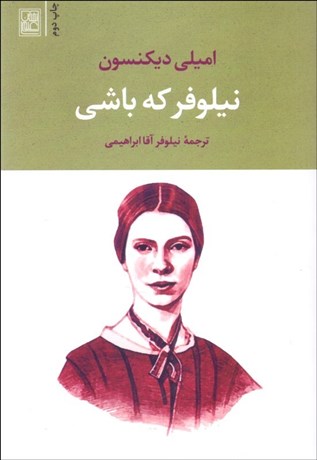 تصویر  نيلوفر كه باشي