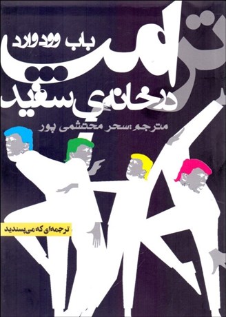 تصویر  ترامپ در خانه سفيد