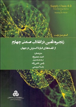 تصویر  زنجيره تامين در انقلاب صنعتي چهارم (از قفسه‌هاي انبار تا گسترش در جهان)