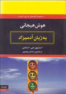 تصویر  هوش هيجاني به زبان آدميزاد