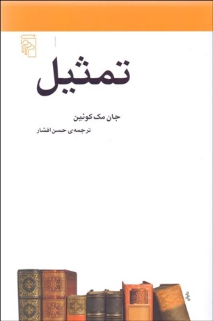 تصویر  تمثيل (مكتب‌ها سبك‌ها و اصطلاح‌هاي ادبي و هنري)