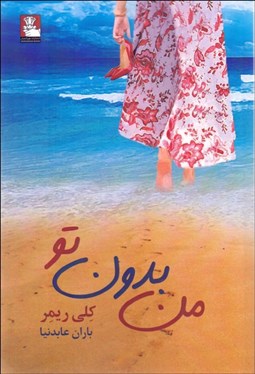 تصویر  من بدون تو