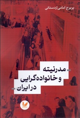 تصویر  مدرنيته و خانواده‌گرايي در ايران