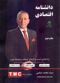 تصویر  دانش‌نامه اقتصادي (راه‌اندازي كسب‌وكارهاي كوچك و متوسط بدون سرمايه اوليه تجربه اوليه و مدرك دانشگاهي)