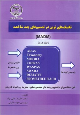 تصویر  تكنيك‌هاي نوين در تصميم‌گيري چند شاخصه 2