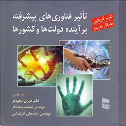 تصویر  تاثير فناوري‌هاي پيشرفته بر آينده دولت‌ها و كشورها