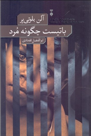 تصویر  باتيست چگونه مرد