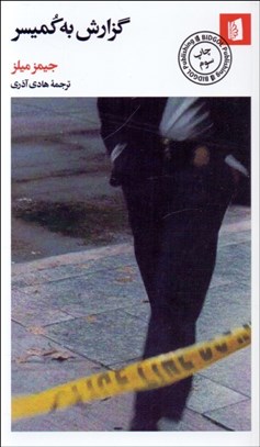 تصویر  گزارش به كميسر