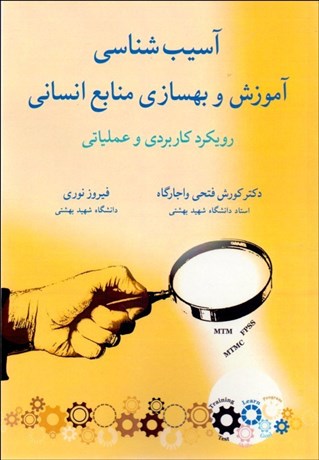 تصویر  آسيب‌شناسي آموزش و بهسازي منابع انساني (رويكرد كاربردي و عملياتي)
