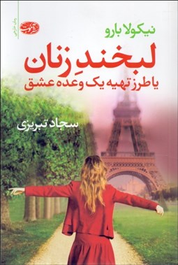 تصویر  لبخند زنان يا طرز تهيه يك وعده عشق