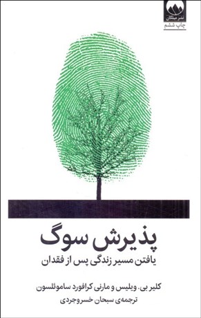 تصویر  پذيرش سوگ (يافتن مسير زندگي پس از فقدان)