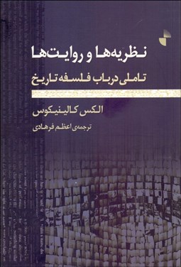 تصویر  نظريه‌ها و روايت‌ها (تاملي در باب فلسفه تاريخ)