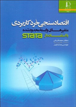 تصویر  اقتصادسنجي خرد كاربردي (متغيرهاي وابسته محدودشده با استفاده از STATA)