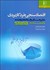 تصویر  اقتصادسنجي خرد كاربردي (متغيرهاي وابسته محدودشده با استفاده از STATA)