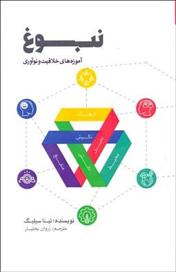 تصویر  نبوغ (آموزه‌هاي خلاقيت و نوآوري)