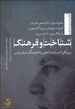 تصویر  شناخت و فرهنگ (رويكرد انسان‌شناختي به فرهنگ زبان و دين)