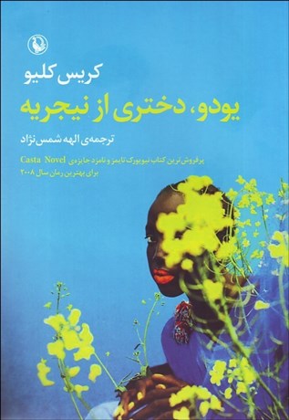 تصویر  يودو دختري از نيجريه