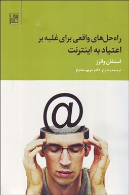 تصویر  راه‌حل‌هاي واقعي براي غلبه بر اعتياد به اينترنت