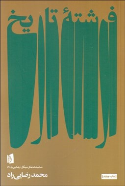 تصویر  فرشته تاريخ (نمايشنامه)