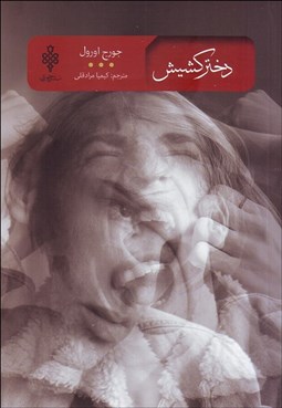 تصویر  دختر كشيش