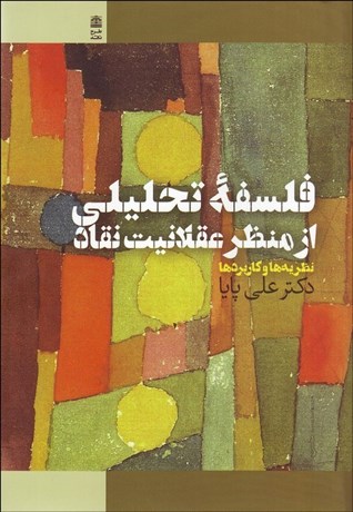 تصویر  فلسفه تحليلي از منظر عقلانيت نقاد (نظريه‌ها و كاربردها)