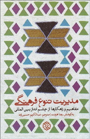 تصویر  مديريت تنوع فرهنگي (مفاهيم و راهكارها از چشم‌انداز بين‌المللي)