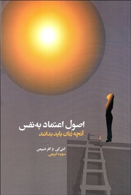 تصویر  اصول اعتماد به نفس (آنچه زنان بايد بدانند)