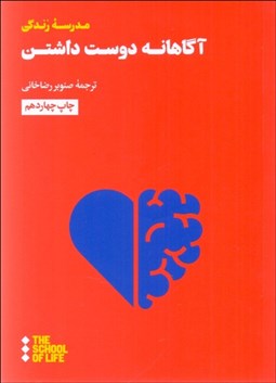 تصویر  آگاهانه دوست داشتن