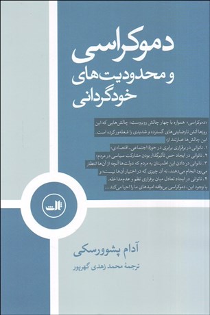 تصویر  دموكراسي و محدوديت‌هاي خودگرداني