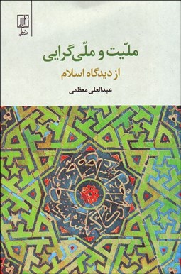 تصویر  مليت و ملي‌گرايي از ديدگاه اسلام