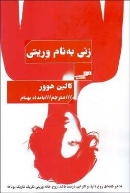 تصویر  زني به نام وريتي