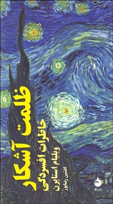 تصویر  ظلمت آشكار (خاطرات افسردگي)