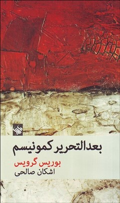 تصویر  بعدالتحرير كمونيسم