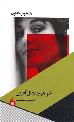 تصویر  خواهر جنجال‌آفرين