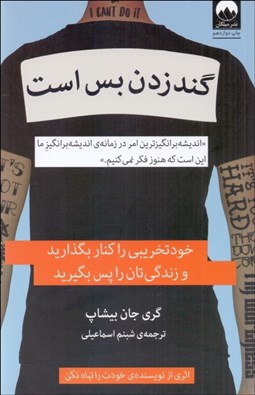 تصویر  گند‌زدن بس است