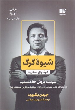 تصویر  شيوه گرگ (سيستم فروش خط مستقيم)