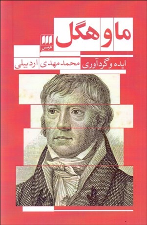 تصویر  ما و هگل