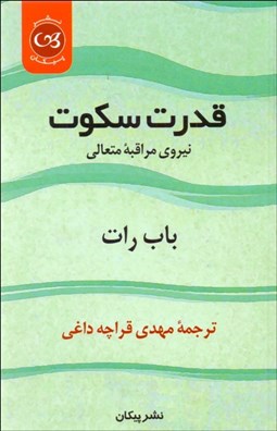 تصویر  قدرت سكوت (نيروي مراقبه متعالي)