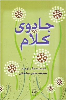 تصویر  جادوي كلام