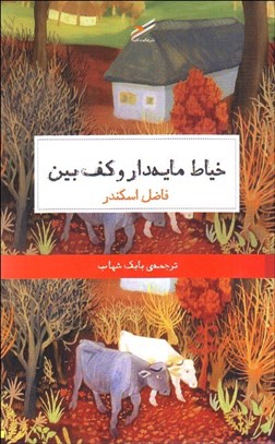 تصویر  خياط مايه‌دار و كف‌بين