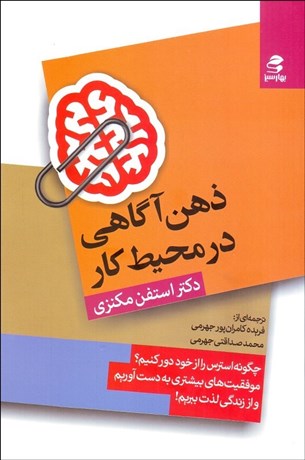 تصویر  ذهن آگاهي در محيط كار