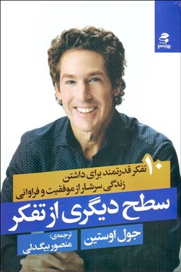 تصویر  سطح ديگري از تفكر (10 تفكر قدرتمند براي داشتن زندگي سزشار از موفقيت و فراواني)