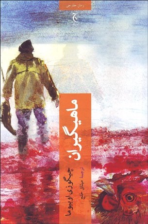 تصویر  ماهيگيران