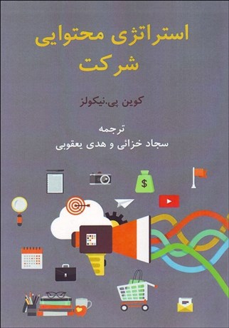 تصویر  استراتژي محتوايي شركت