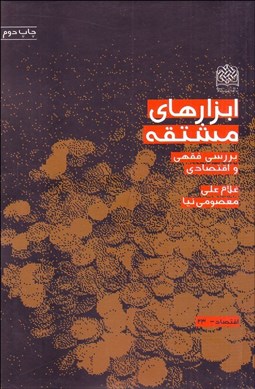 تصویر  ابزارهاي مشتقه (بررسي فقهي و اقتصادي)