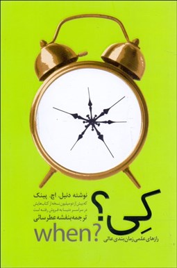 تصویر  كي (رازهاي علمي زمان‌بندي عالي)