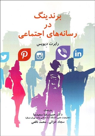 تصویر  برندينگ در رسانه‌هاي اجتماعي