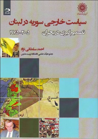 تصویر  سياست خارجي سوريه در لبنان (تصميم‌گيري در بحران 2005-1975)