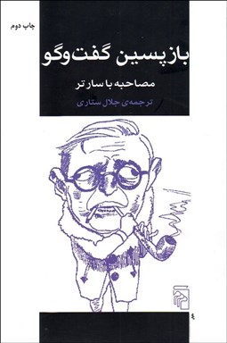 تصویر  بازپسين گفتگو (مصاحبه با سارتر)