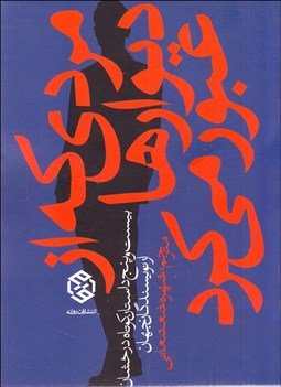 تصویر  مردي كه از ديوارها عبور مي‌كرد (بيست و پنج داستان كوتاه درخشان از نويسندگان جهان)